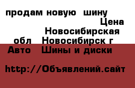 продам новую  шину kumho solus kh17 185/65 r15   › Цена ­ 2 000 - Новосибирская обл., Новосибирск г. Авто » Шины и диски   